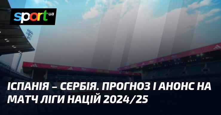 Іспанія проти Сербії: Прогноз та анонс зустрічі в рамках Ліги націй УЄФА, Ліга A, що відбудеться 15 жовтня 2024 року. Читайте більше про цю футбольну подію на СПОРТ.UA.