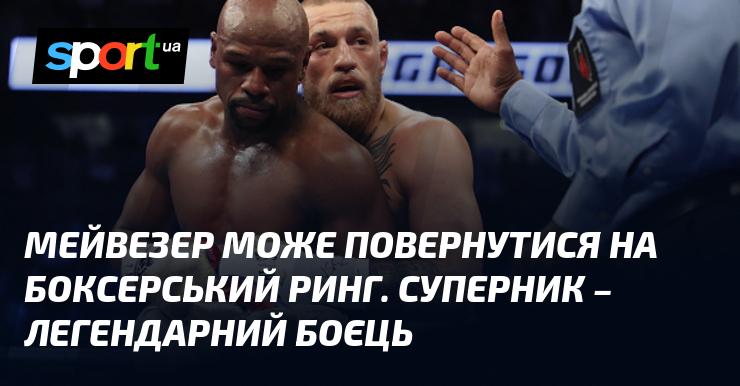 Мейвезер може знову вийти на боксерський ринг, а його противником стане легендарний спортсмен.