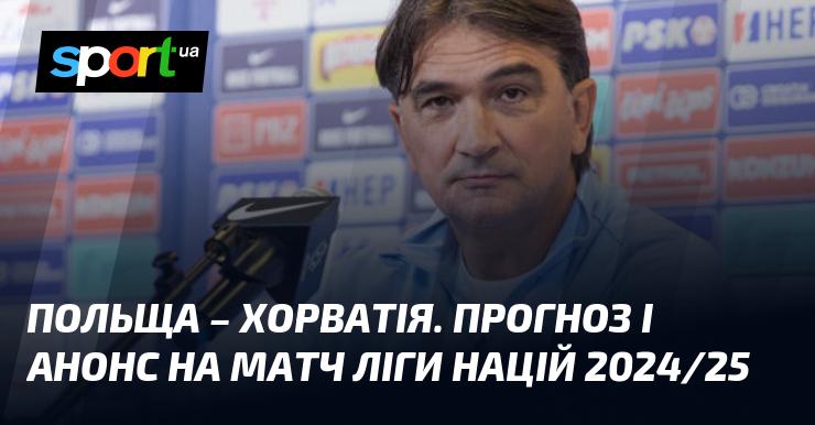 Польща проти Хорватії: Передбачення та огляд поєдинку в рамках Ліги націй УЄФА, Ліга A, 15 жовтня 2024 року. Футбольні новини на СПОРТ.UA.