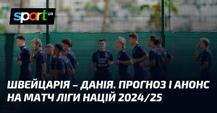 Швейцарія проти Данії: Огляд та прогноз на матч ≻ Ліга націй УЄФА. Ліга A ≺ 15.10.2024 ≻ Футбол на СПОРТ.UA