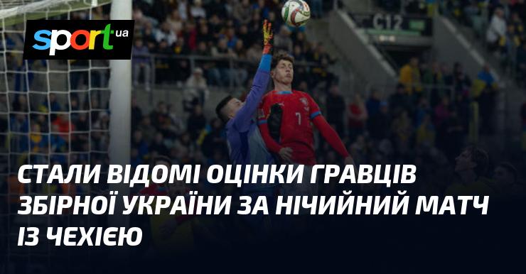 Оцінки українських футболістів за нічийну гру проти Чехії стали відомі.