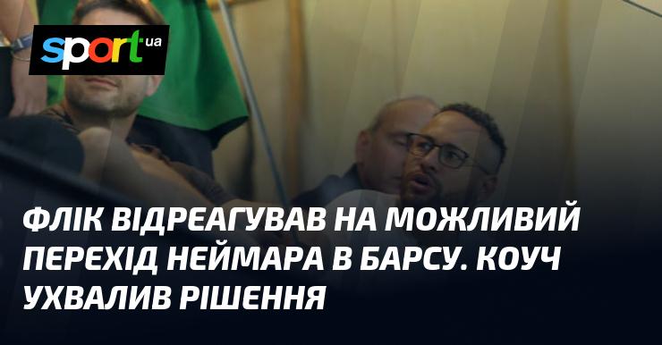 Флік висловив свою думку щодо потенційного переходу Неймара до Барселони. Тренер прийняв відповідне рішення.