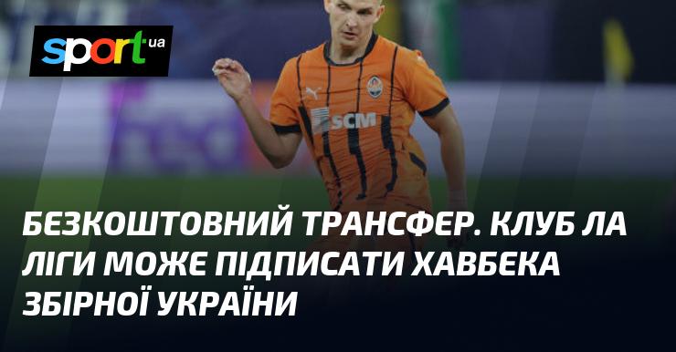 Безкоштовний переїзд. Клуб Ла Ліги має можливість підписати півзахисника національної збірної України.