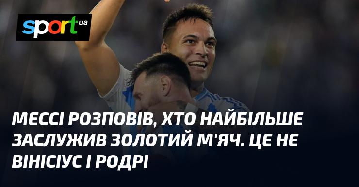 Мессі поділився своїми думками щодо того, хто найбільше заслуговує на Золотий м'яч. Він зазначив, що це не Вінісіус і Родрі.