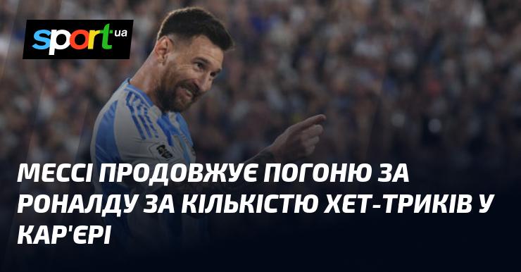 Мессі не зупиняється у своїй гонитві за Роналду, намагаючись наздогнати його за кількістю хет-триків у своїй кар'єрі.