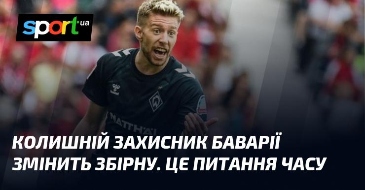 Екс-гравець захисту Баварії незабаром змінить свою національну команду. Це лише питання часу.
