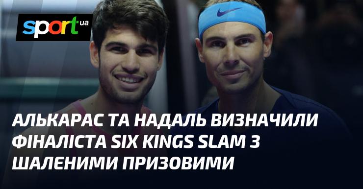 Алькарас і Надаль стали фіналістами турніру Six Kings Slam, який має вражаючий призовий фонд.