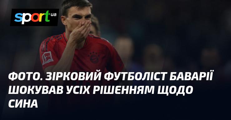 ФОТО. Знаменитий гравець Баварії приголомшив всіх своїм вибором стосовно сина.