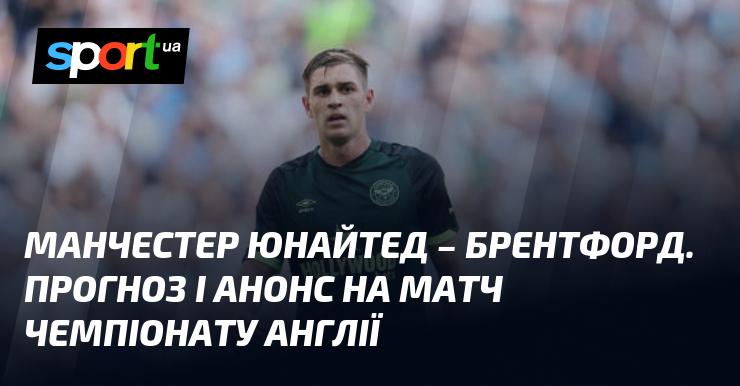 Манчестер Юнайтед зустрінеться з Брентфордом: аналіз та прогноз на матч ≻ Чемпіонат Англії ≺ 19.10.2024 ≻ Футбол на СПОРТ.UA