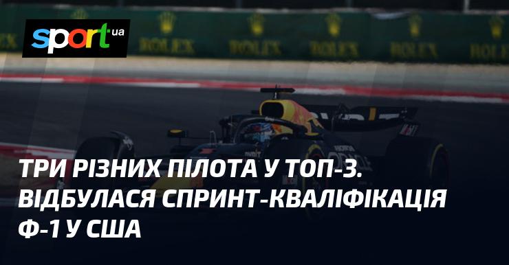 Три різні гонщики потрапили до трійки найкращих. У США пройшла спринт-кваліфікація Формули-1.