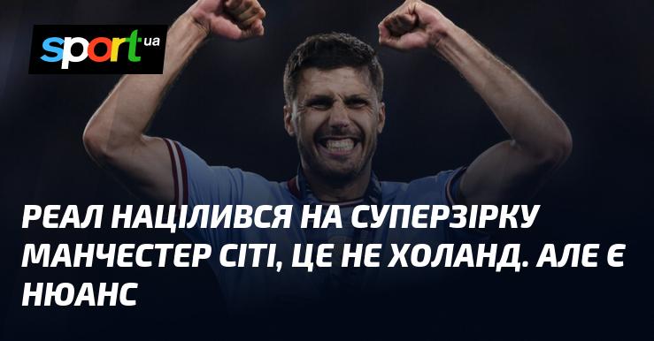 Реал має намір підписати зірку Манчестер Сіті, але це не Ерлінг Холанд. Проте існує один важливий момент.