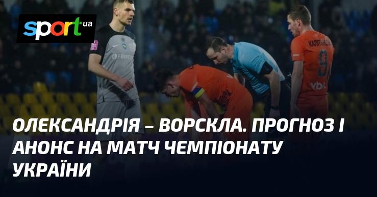 Олександрія проти Ворскли: Прогноз та анонс гри в рамках Прем'єр-ліги 19 жовтня 2024 року на СПОРТ.UA.