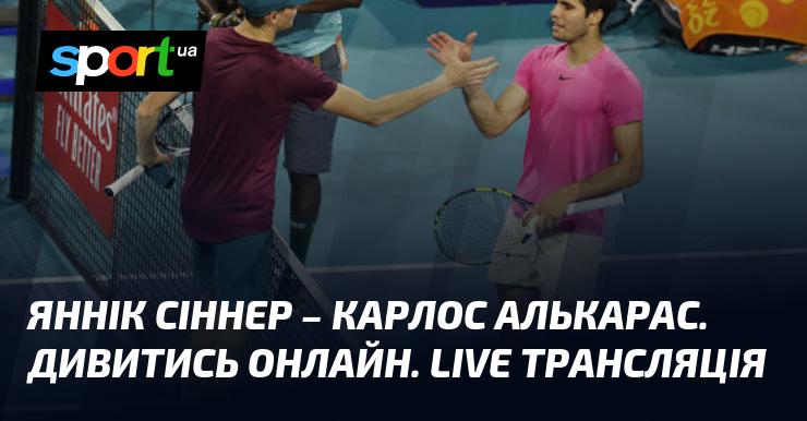 Яннік Сіннер проти Карлоса Алькараса. Перегляд в режимі онлайн. Прямий ефір.