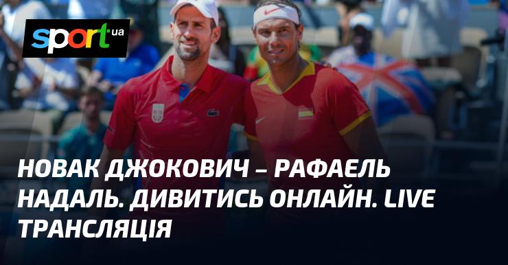 Новак Джокович проти Рафаеля Надаля. Дивіться в режимі онлайн. Прямий ефір.