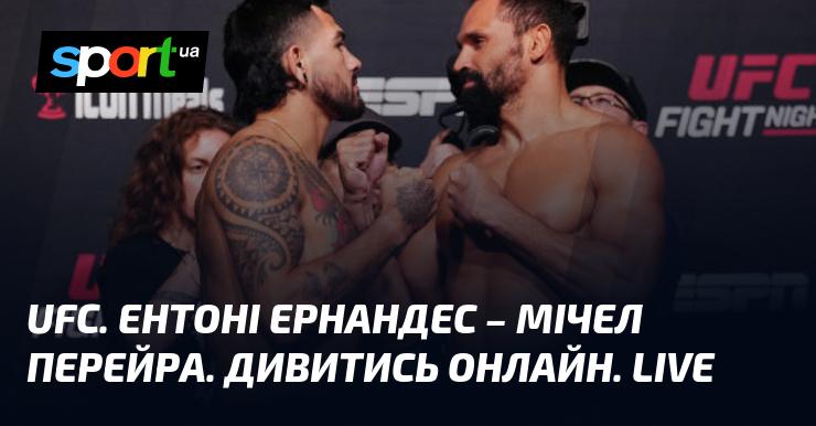 UFC. Ентоні Ернандес проти Мічела Перейри. Дивіться в прямому ефірі онлайн!