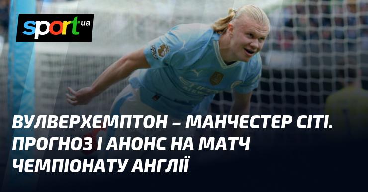 Вулверхемптон проти Манчестер Сіті: Прогноз та анонс поєдинку в рамках Чемпіонату Англії, що відбудеться 20 жовтня 2024 року. Всі новини про футбол на СПОРТ.UA.