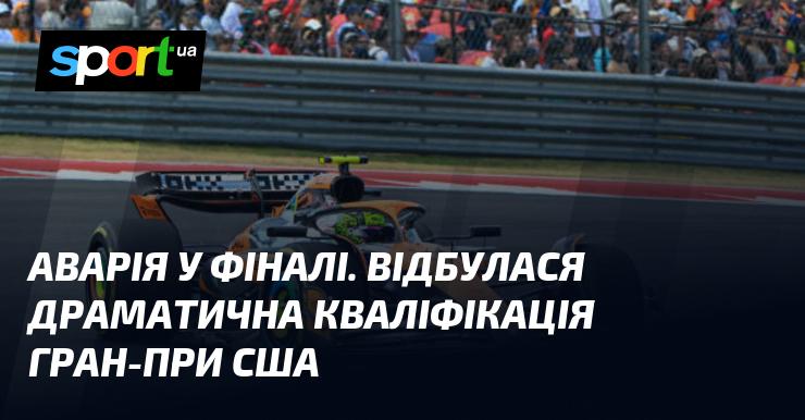 Аварія на фінальному етапі. У Гран-прі США пройшла напружена кваліфікація.