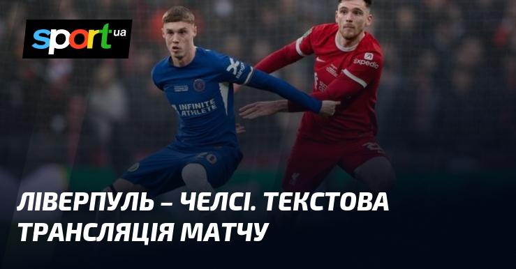 Ліверпуль проти Челсі ⇒ Слідкуйте за текстовою трансляцією онлайн ≻ Чемпіонат Англії ≺ 20 жовтня 2024 року ≻ Футбол на СПОРТ.UA