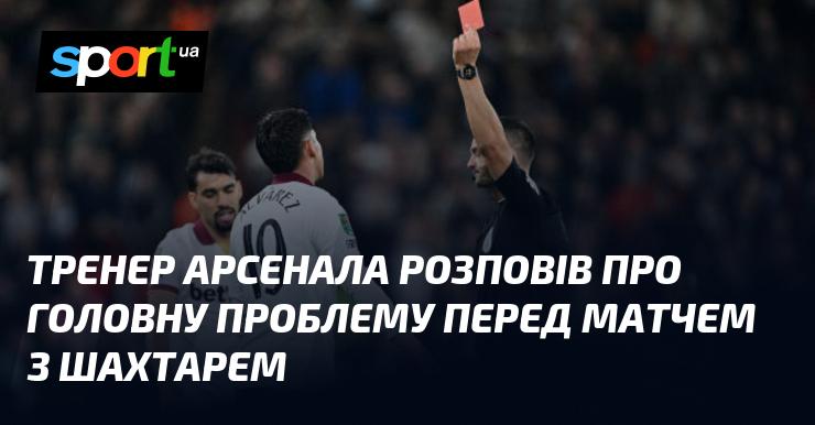 Наставник Арсенала поділився своїми думками щодо ключової проблеми перед поєдинком із Шахтарем.