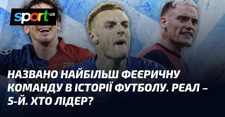 Оголошено про найяскравішу команду в історії футболу. Реал займає 5-ту позицію. Хто ж на вершині рейтингу?