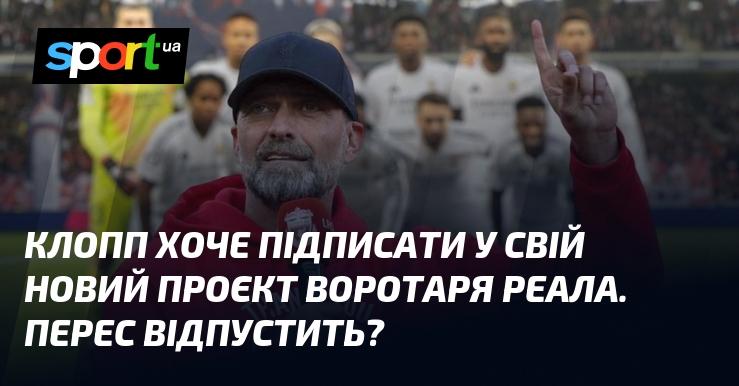 Клопп має намір залучити голкіпера з Реалу до свого нового проєкту. Чи погодиться Перес його відпустити?