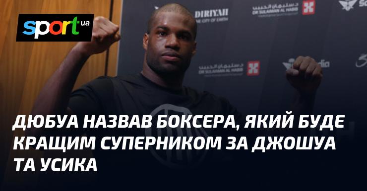 Дюбуа визначив боксера, який стане більш серйозним опонентом, ніж Джошуа та Усик.