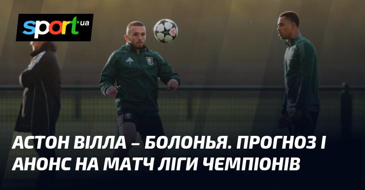 Астон Вілла проти Болоньї: Прогноз та анонс гри в рамках Ліги Чемпіонів 22 жовтня 2024 року на СПОРТ.UA.