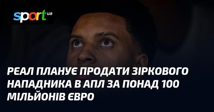Реал має намір виставити на трансфер зіркового форварда в АПЛ за суму, що перевищує 100 мільйонів євро.