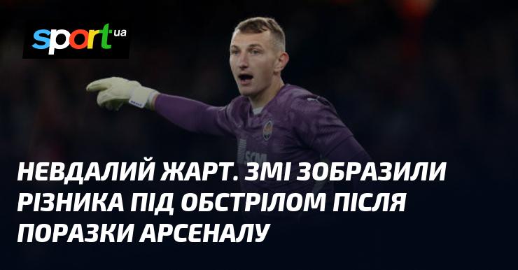 Не вдалий жарт. ЗМІ показали Різника під вогнем після невдачі Арсеналу.