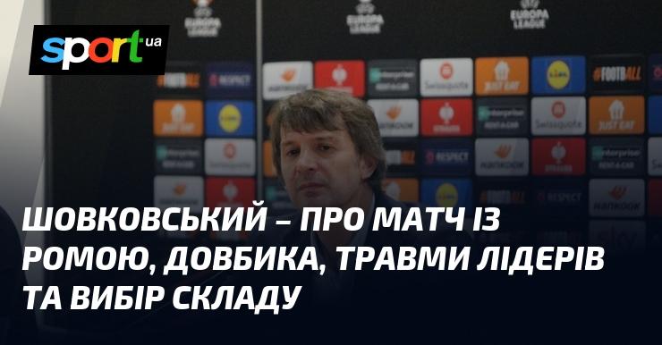 ШОВКОВСЬКИЙ - щодо поєдинку з Ромою, Довбика, травм ключових гравців та формування складу.