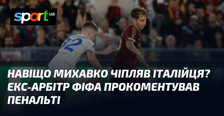 Чому Михавко зацепив італійця? Колишній арбітр ФІФА висловив свою думку щодо ситуації з пенальті.