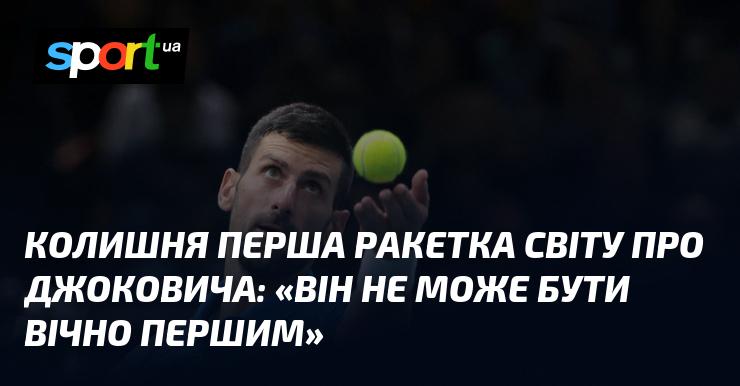 Екс-перша ракетка світу висловила свою думку про Джоковіча: 