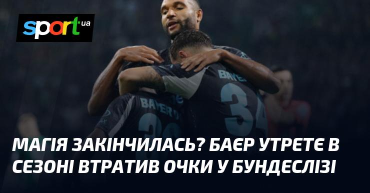 Чи завершилася магія? Баєр втретє в цьому сезоні не зміг здобути очки в Бундеслізі.