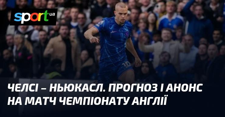 Челсі проти Ньюкасла: Прогноз та анонс зустрічі ≻ Чемпіонат Англії ≺ 27.10.2024 ≻ Футбол на СПОРТ.UA