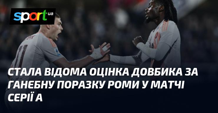 З'явилася інформація про оцінку Довбика після принизливої поразки Роми в матчі Серії А.