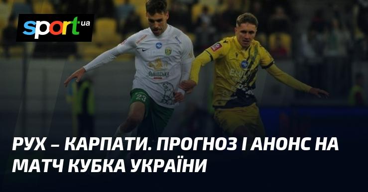 Рух Львів зустрінеться з Карпатами Львів: прогноз і анонс поєдинку в рамках Кубка України, що відбудеться 29 жовтня 2024 року. Дивіться деталі на СПОРТ.UA.