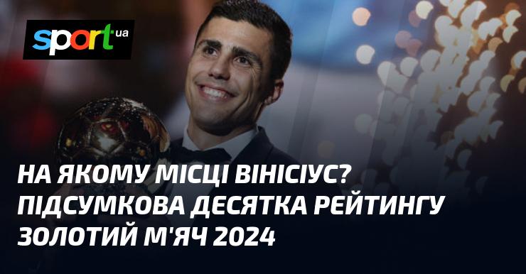 Де перебуває Вінісіус у рейтингу? Ось фінальна десятка номінантів на Золотий м'яч 2024 року.