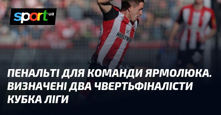 Пенальті на користь команди Ярмолюка. Визначено двох учасників півфіналу Кубка ліги.