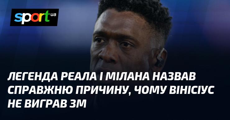 Легендарні постаті Реала та Мілана вказали на справжню причину, чому Вінісіус не отримав Золотий м'яч.