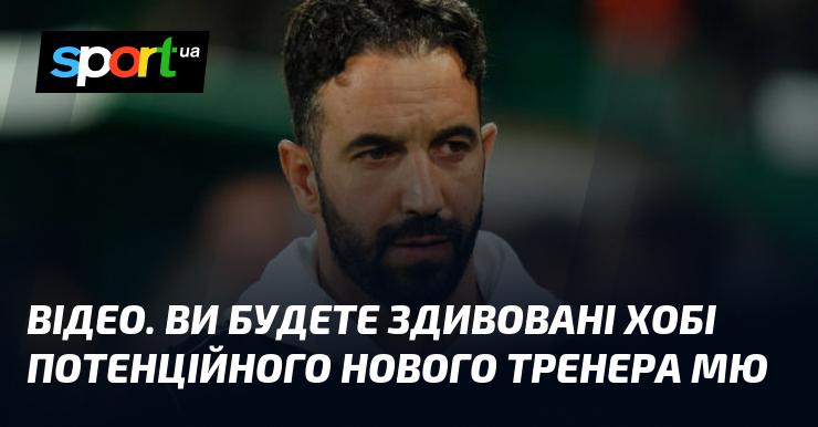 ВІДЕО. Вам буде цікаво дізнатися про захоплення можливого нового тренера Манчестер Юнайтед.