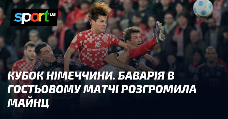 Кубок Німеччини. У виїзному поєдинку Баварія здобула впевнену перемогу над Майнцом.