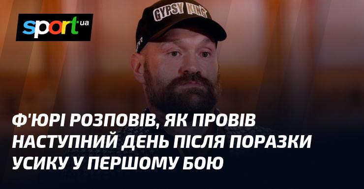 Ф'юрі поділився, як провів день після свого програшу Усику в першій зустрічі.