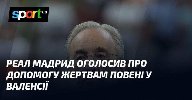 Реал Мадрид повідомив про свою підтримку постраждалих від повеней у Валенсії.