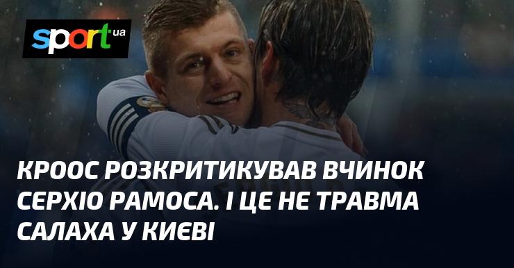 Кроос висловив своє негативне ставлення до дій Серхіо Рамоса. І мова тут не про травму Салаха в Києві.