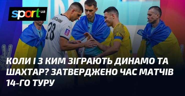 Коли відбудеться матч між Динамо та Шахтарем і хто буде їхнім суперником? Час проведення поєдинків 14-го туру вже визначено.