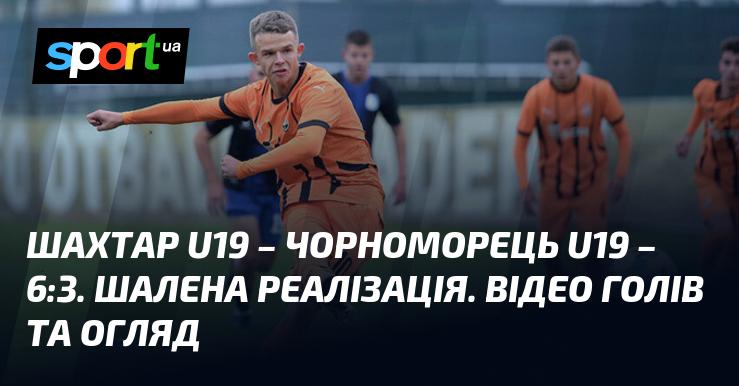 Шахтар U19 проти Чорноморця U19 - 6:3. Неймовірна результативність! Дивіться відео з голами та огляд матчу.