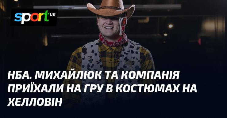 НБА. Михайлюк і його команда завітали на матч, вбрані в костюми до Хелловіну.