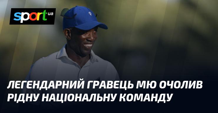 Легендарний футболіст Манчестер Юнайтед став головним тренером своєї рідної національної збірної.