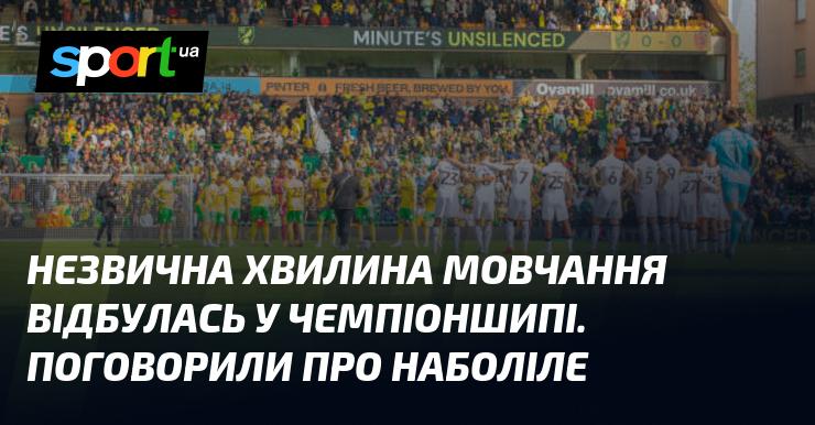 У Чемпіоншипі сталася незвичайна хвилина тиші. Обговорили важливі питання, які турбують усіх.