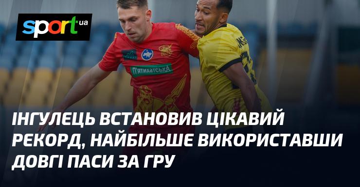 Інгулець встановив вражаючий рекорд, продемонструвавши найвищу кількість довгих передач за матч.